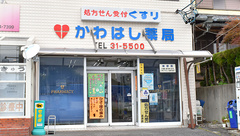 かわはし薬局の外観