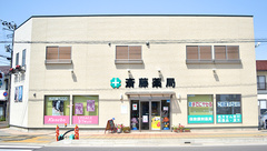 斎藤薬局の外観