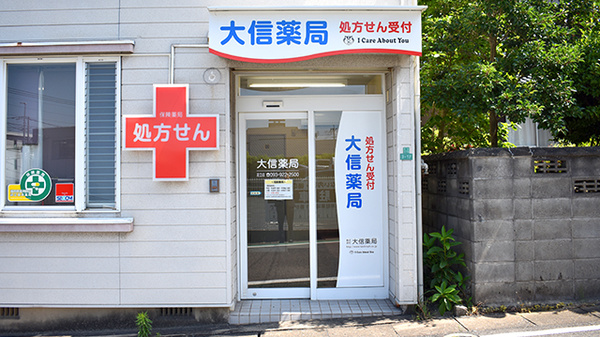 大信薬局足立店の入口