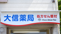 大信薬局足立店の看板