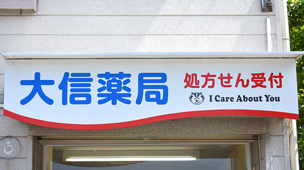 大信薬局足立店の看板