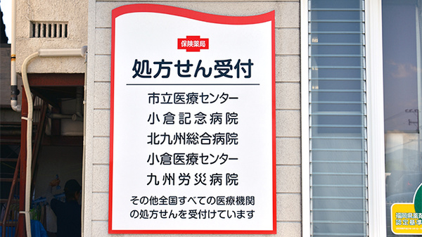 大信薬局足立店の主な受付医療機関