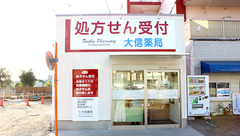 大信薬局高階店の外観