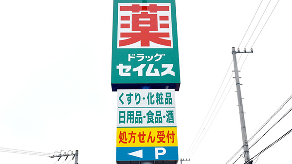 セイムス津垂水薬局の看板