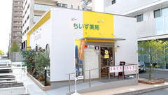 おくすりカフェちいず薬局の外観