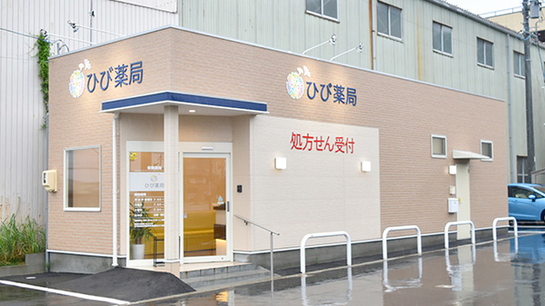 ひび薬局の外観