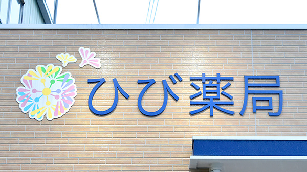 ひび薬局の看板