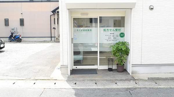 えくぼ調剤薬局の入口
