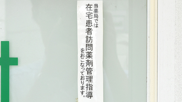 えくぼ調剤薬局の在宅対応