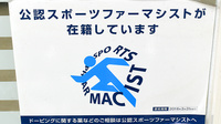 えくぼ調剤薬局のスポーツファーマシスト