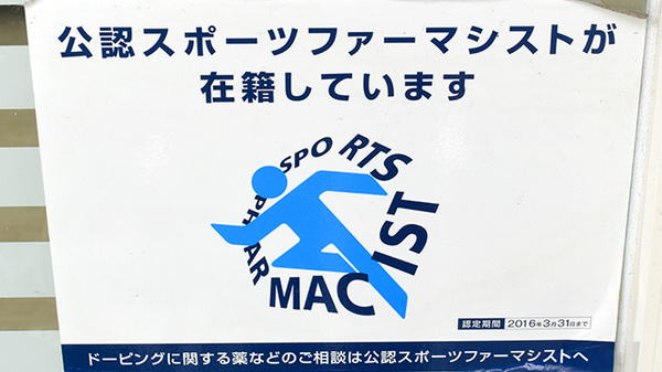 えくぼ調剤薬局のスポーツファーマシスト