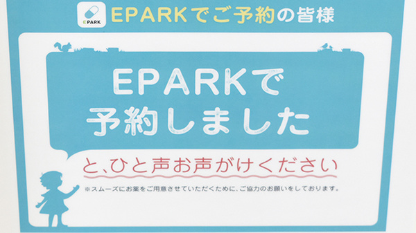 えくぼ調剤薬局のネット受付対応