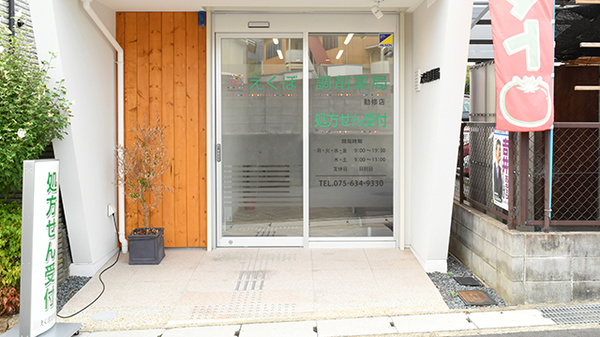 えくぼ調剤薬局勧修店の入口