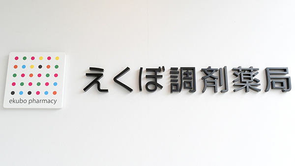えくぼ調剤薬局勧修店の看板
