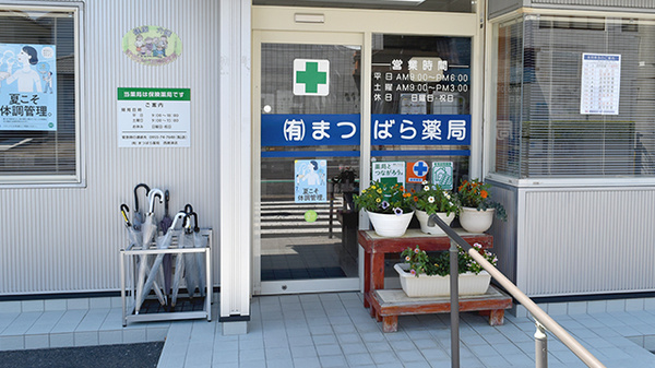 有限会社　まつばら薬局西唐津店の入口