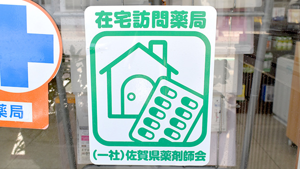 有限会社　まつばら薬局西唐津店の在宅対応