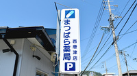 有限会社　まつばら薬局西唐津店の看板