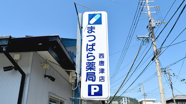 有限会社　まつばら薬局西唐津店の看板