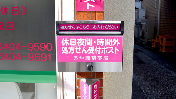 処方箋ポスト