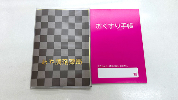 お薬手帳