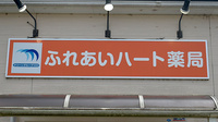 ふれあいハート薬局の看板
