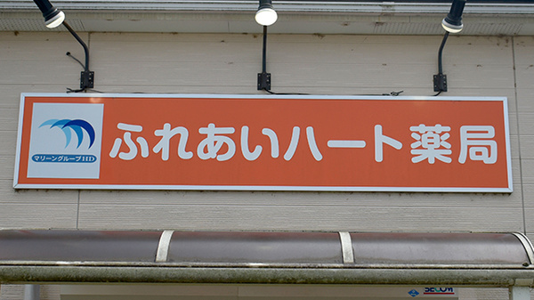 ふれあいハート薬局の看板
