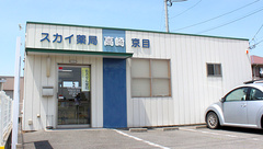 スカイ薬局　高崎京目の外観