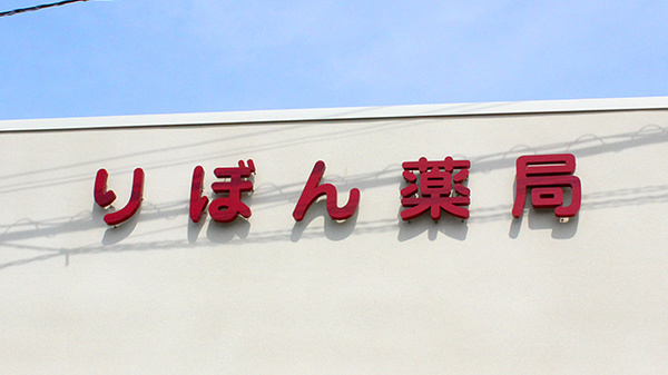 りぼん薬局新屋店の看板