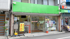 白数薬局京都店の外観