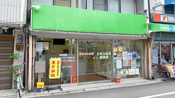 有限会社白数薬局京都店の外観