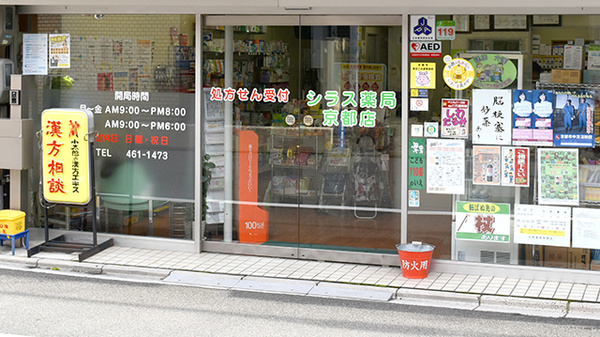 有限会社白数薬局京都店の入口