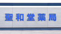 聖和堂薬局の看板