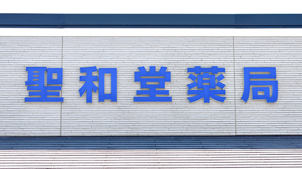 聖和堂薬局の看板
