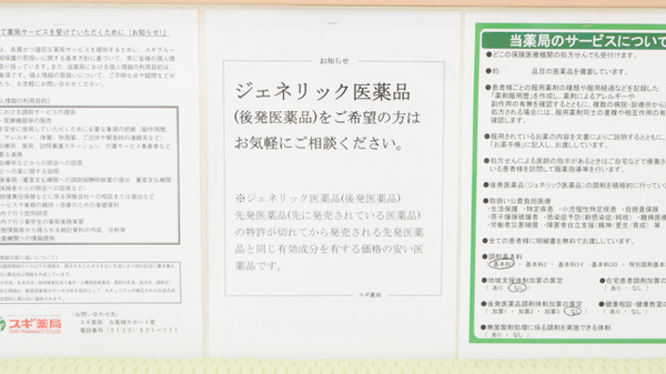 スギ薬局　長良東店のジェネリック対応