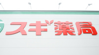 スギ薬局　長良東店の看板