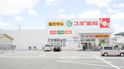 スギ薬局　宝殿店の外観