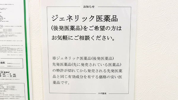スギ薬局　川崎藤崎店のジェネリック対応