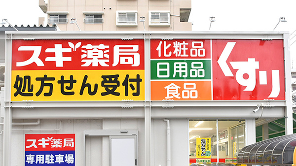 スギ薬局　川崎藤崎店の看板