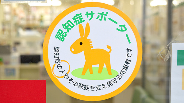 たんぽぽ薬局　大高店の認知症サポーター