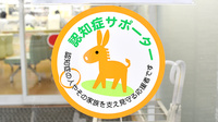 たんぽぽ薬局　鹿田店の認知症サポーター