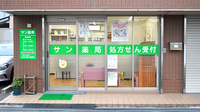 サン薬局の外観