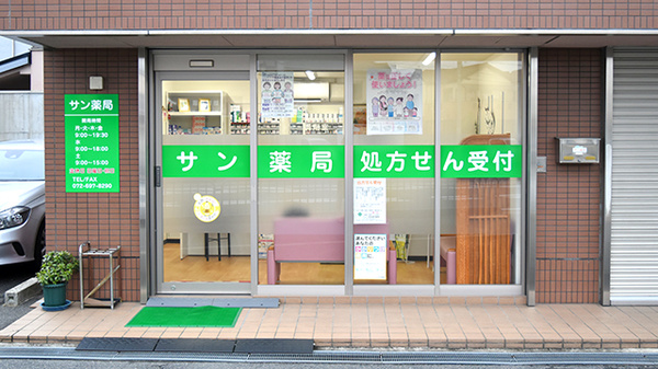 サン薬局の外観
