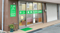 サン薬局の入口
