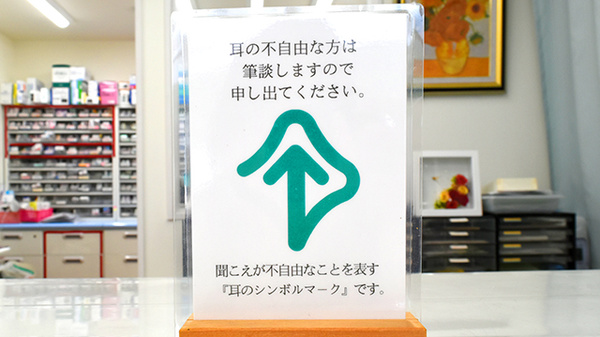 サン薬局の筆談対応