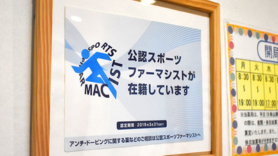 おれんじ薬局のスポーツファーマシスト