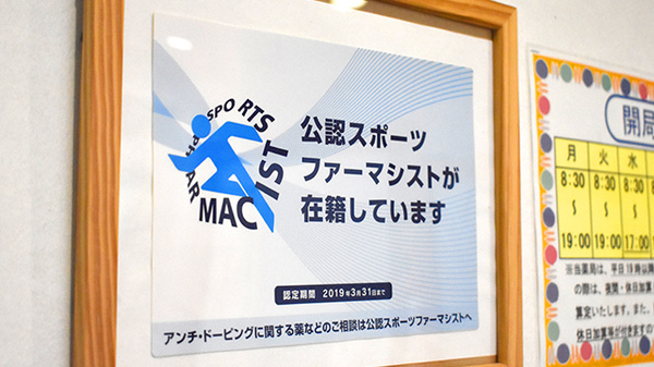スポーツファーマシスト
