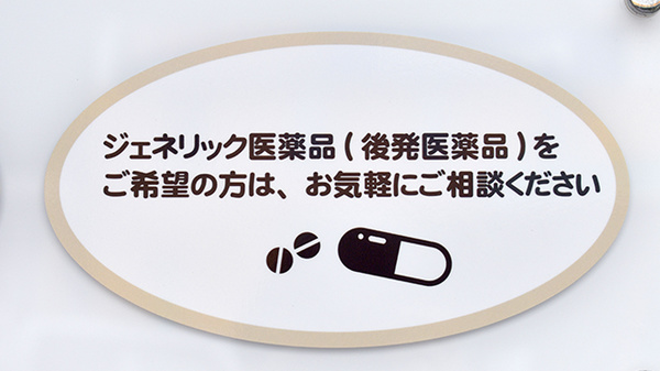 ジェネリック対応