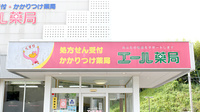 エール薬局の看板
