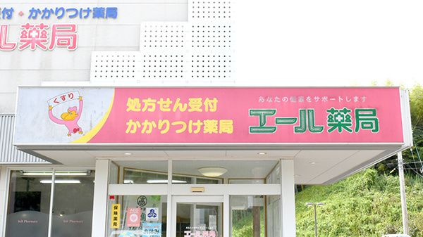 エール薬局の看板