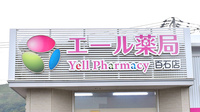 エール薬局　百石店の看板